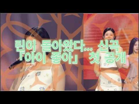 한일가왕전 감동 그대로… 린 신곡「아이 좋아」