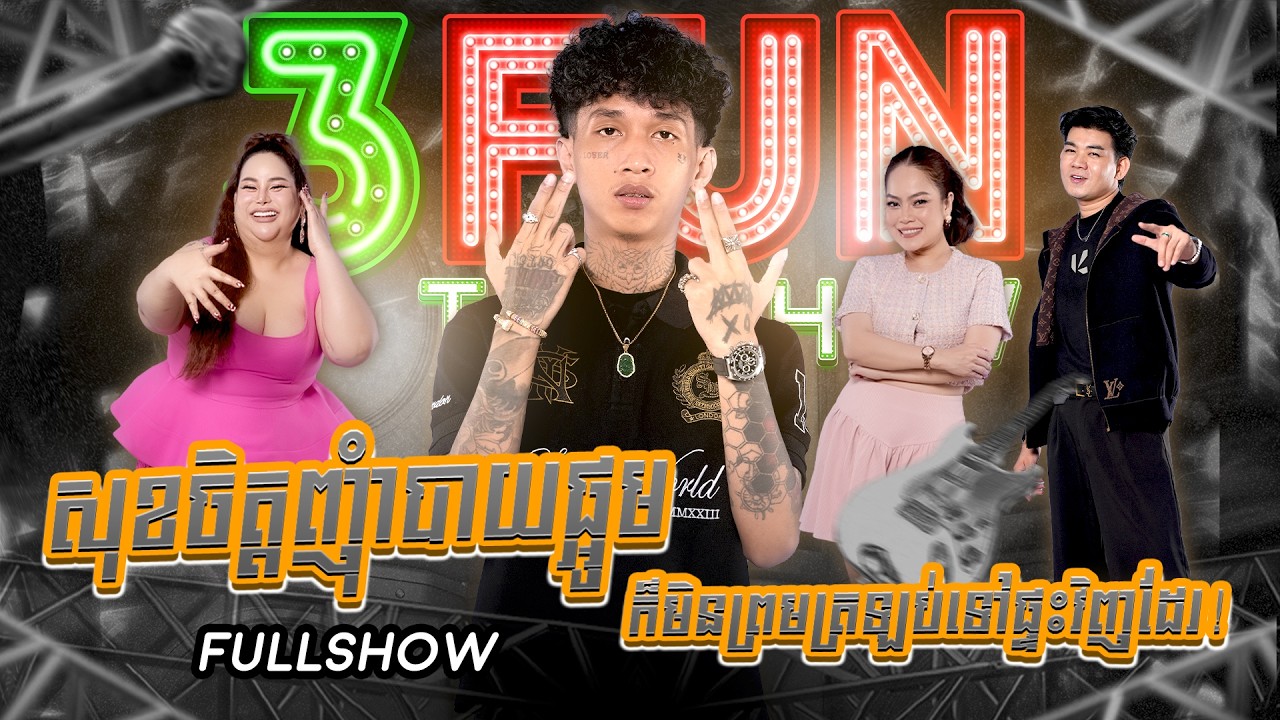 [FULLSHOW] សុខចិត្តញុំាបាយផ្អូម ក៏មិនព្រមត្រឡប់ទៅផ្ទះវិញដែរ!