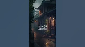 { وَلَقَدْ نَعْلَمُ أَنَّكَ يَضِيقُ صَدْرُكَ بِمَا يَقُولُونَ(97)} سورة الحجر القارئ فارس عباد