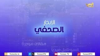 الايجاز الصحفي| تقديم - عمر القرشي 23/04/2026