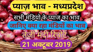 मधयपरदश पयज भव 21 अकटबर सभ मडय क भव Onion Price Today Mandi Rate