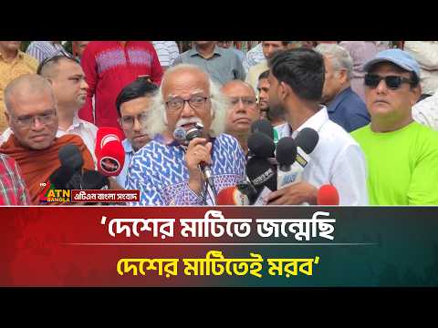 ‘দেশের মাটিতে জন্মেছি, দেশের মাটিতেই ম/র/ব’ | ATN Bangla News