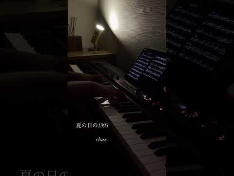 class【夏の日の1993】Piano cover