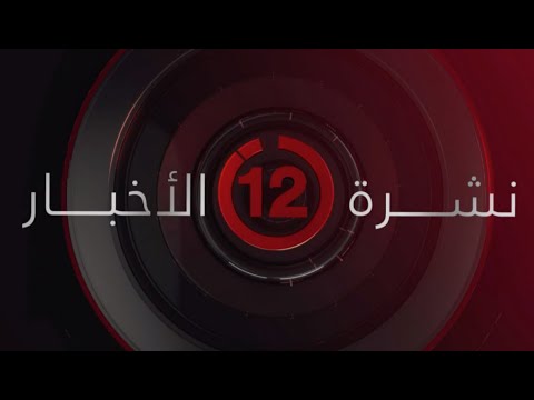 نشرة أخبار الثانية عشرة ظهر ا من قناة القاهرة الإخبارية نشرة أخبار الثانية عشرة ظهر ا من قناة القاهرة الإخبارية