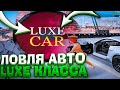 ЛОВЛЯ АВТО ЛЮКС КЛАССА | ЛОВЛЯ АВТО НА ARIZONA RP/GTA SAMP