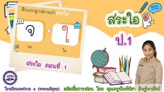 วิชา ภาษาไทย ป.1 : เรื่อง สระใอไม้ม้วน (ตอนที่ 1)