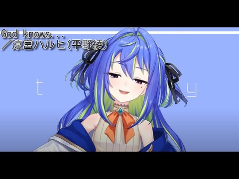 涼海ネモ Nemo Suzumi God Knows 涼宮ハルヒ 平野綾 God Knows Haruhi Suzumiya Aya Hirano ひよクロ Youtube
