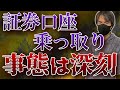 【危険】証券口座乗っ取り被害が止まらない!証券会社の補償は?約款と免責事項を確認し、手口と対策を紹介します~口座乗っ取り動画①~