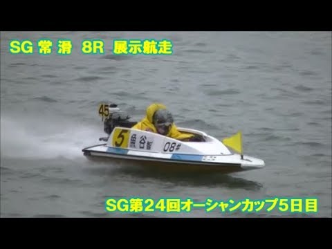 【①平本真之・②中田竜太・⑤魚谷智之らが出走！】8R一般の展示航走の模様　現地の大時計付近から撮影！発売開始後まで　ボートレースとこなめ　SG第24回オーシャンカップ5日目