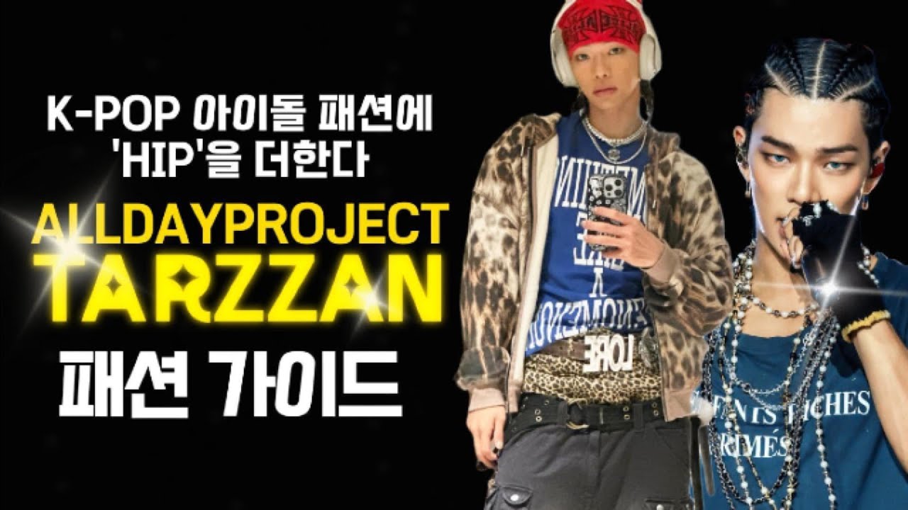 K-POP 아이돌계의 새로운 패셔니스타! 올데이프로젝트 타잔 패션