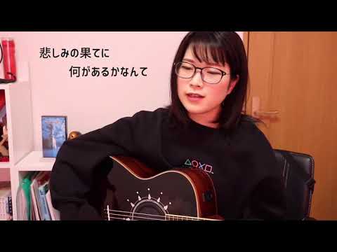 悲しみの果て/エレファントカシマシ cover:akane