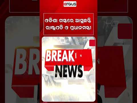 ଓଡିଶା ଗସ୍ତରେ ଆସୁଛନ୍ତି ରାଷ୍ଟ୍ରପତି ଓ ପ୍ରଧାନମନ୍ତ୍ରୀ | NarendraModi | DroupadiMurmu | OdishaVisit
