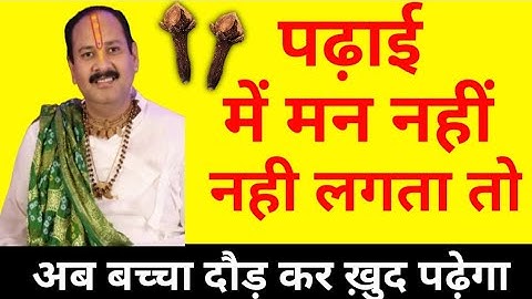 खुद पढ़ेगा बच्चा आपका | पढ़ाई में अगर मन नहीं लगता  ये उपाय करें | pradeep Mishra ji padhai ke upay