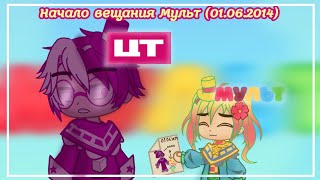 🧸 Начало вещания Мульт (01.06.2014)🪆