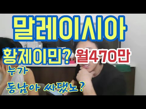 말레이시아한달생활비 공개!! #말레이시아황제이민 은 허구? #말레이시아이민 생활의 실상을 알아보자.