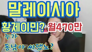 말레이시아한달생활비 공개!! #말레이시아황제이민 은 허구? #말레이시아이민 생활의 실상을 알아보자.