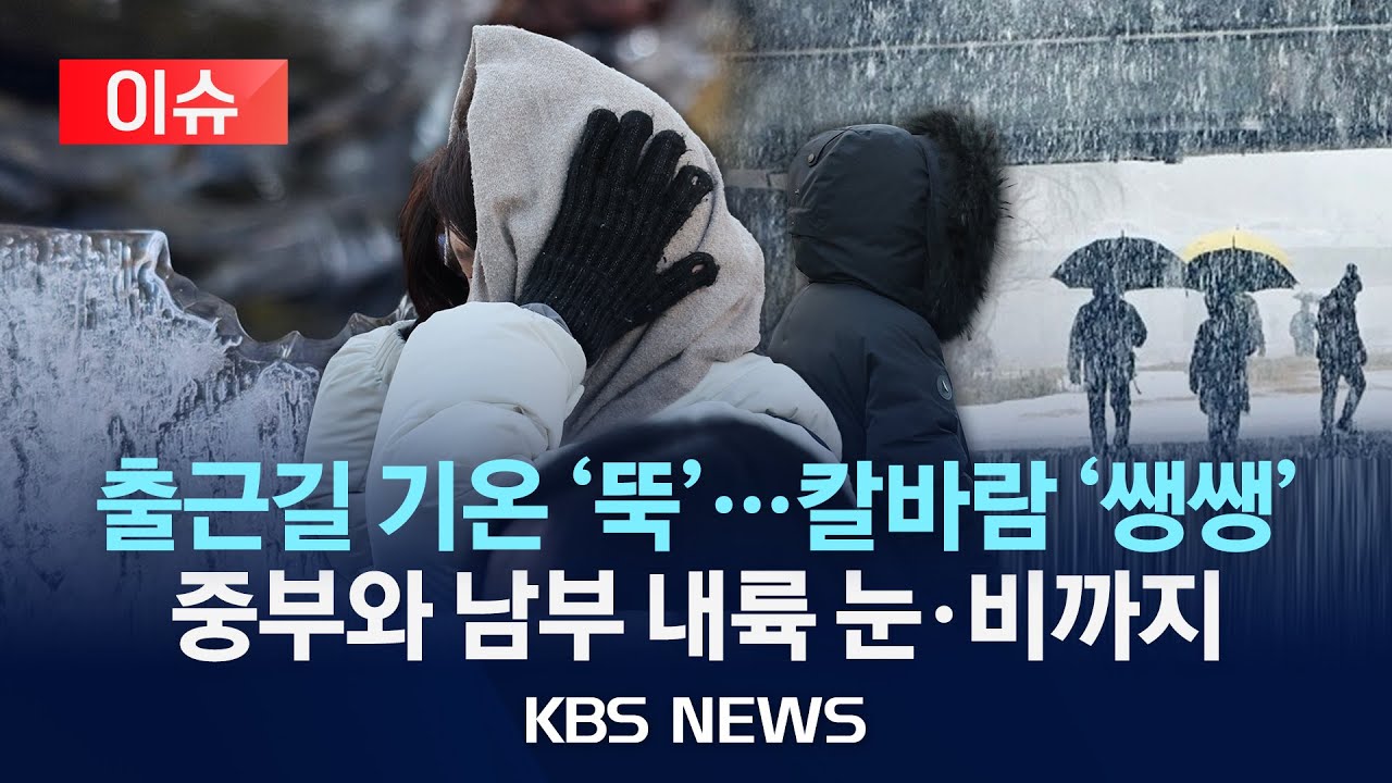 [🔴이슈] 눈·비 내리다 그치면 영하권으로 기온 '뚝'/2026년 1월 18일(일)/KBS