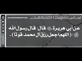 501 شرح حديث اللهم اجعل رزق آل محمد قوتا الشيخ عبدالرزاق البدر 