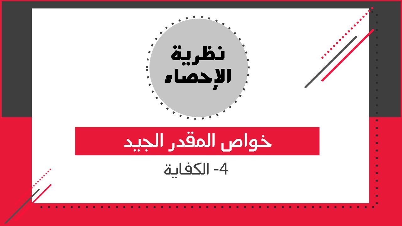 نظرية الإحصاء - التقدير - خواص المقدر الجيد - (4) الكفاية