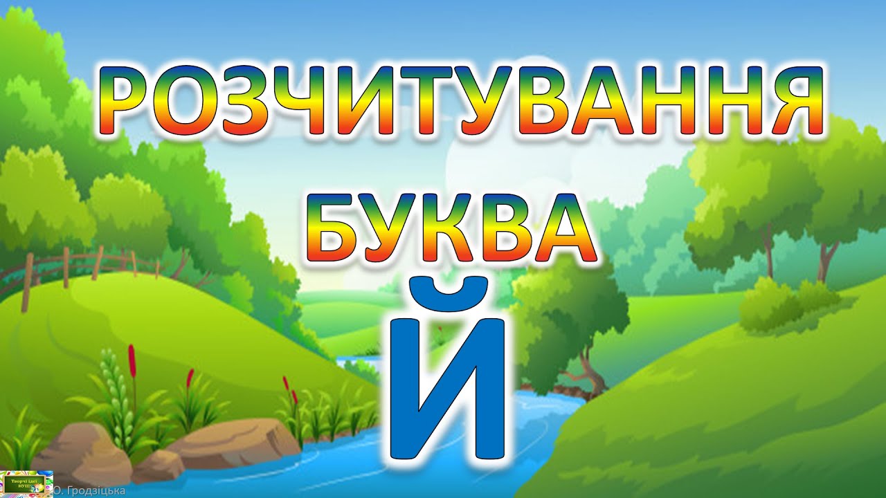 Розчитування Буква Й