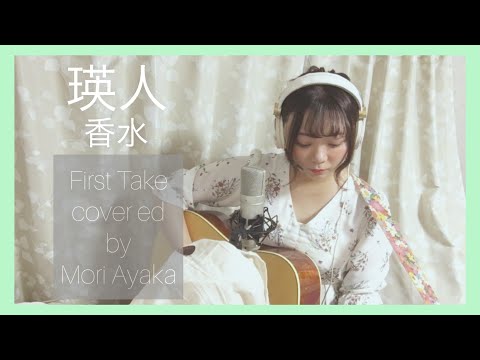 香水 / 瑛人 （fasttake full Cover by 森綾加)【歌詞付き】