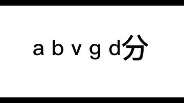 Serbian alphabet song