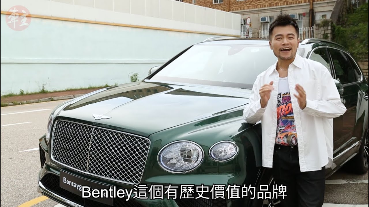 嘉賓試車~時裝設計師Mountain Yam 任朗呈 × Bentley Bentayga Hybrid - YouTube