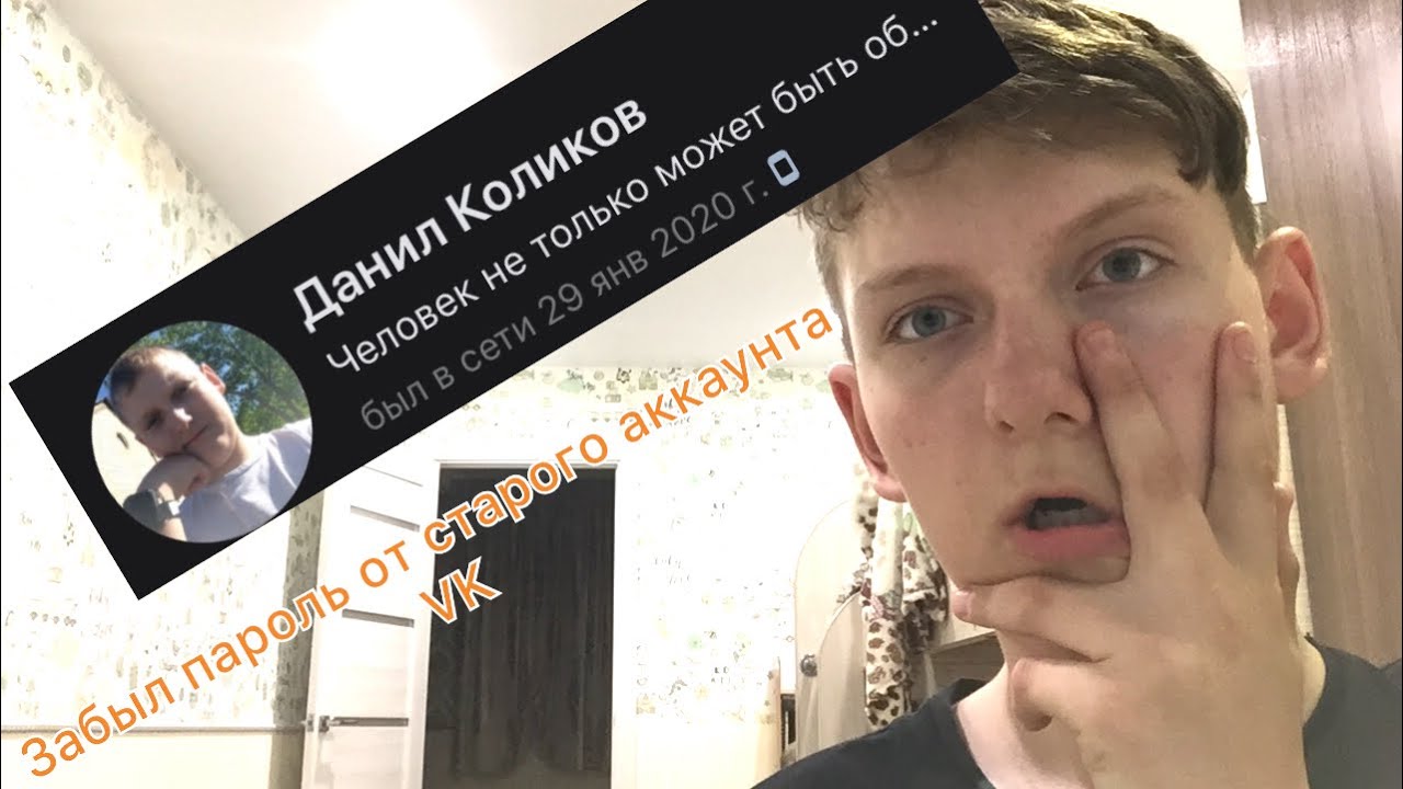 МОИ ИСТОРИИ:ЗАБЫЛ ПАРОЛЬ ОТ СТАРОГО АККАУНТА VK
