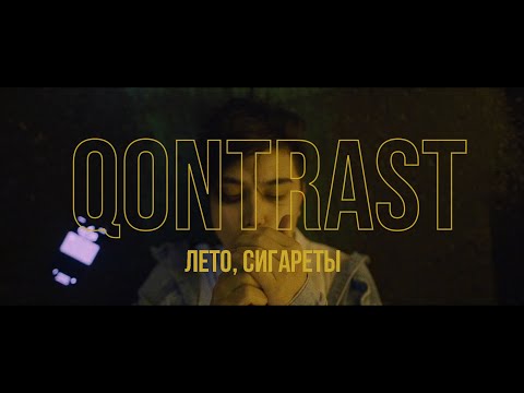 Qontrast - Лето, сигареты