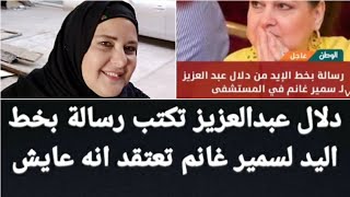 دلال عبدالعزيز تكتب رسالة بخط اليد لسمير غانم تودعه وعدم استقرار حالتها الصحية