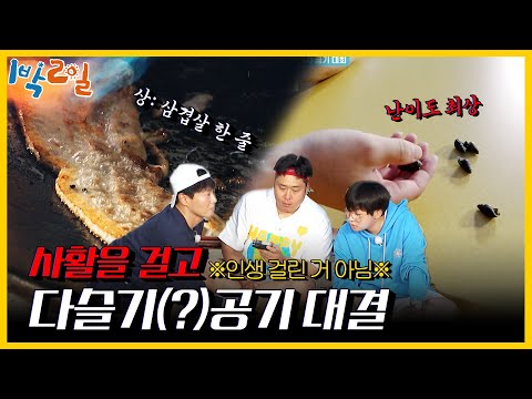 ⭐️국내 최초⭐️ 다슬기 공기 <strong>대회</strong> 개최?! 삼겹살을 걸고 펼쳐지는 치열한 매치! | 1박 2일 시즌4/Two Days and One Night 4 | <strong>KBS</strong> 210808 방송