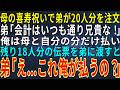 【感動する話】母の喜寿祝いで弟が親族20人分の料理を勝手に注文。弟「会計はいつも通り兄貴な！」俺は母と自分の分だけ払い、残り18人分の伝票を弟に渡すと、弟「え...これ俺が払うの？」