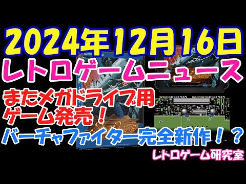 レトロゲーム】またメガドライブ用実機カートリッジが発売されます