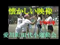 【懐かしい映像】　1988年愛川町田代小学校春の運動会