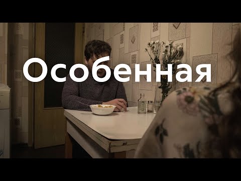 Короткометражный хоррор фильм "Особенная" 2024