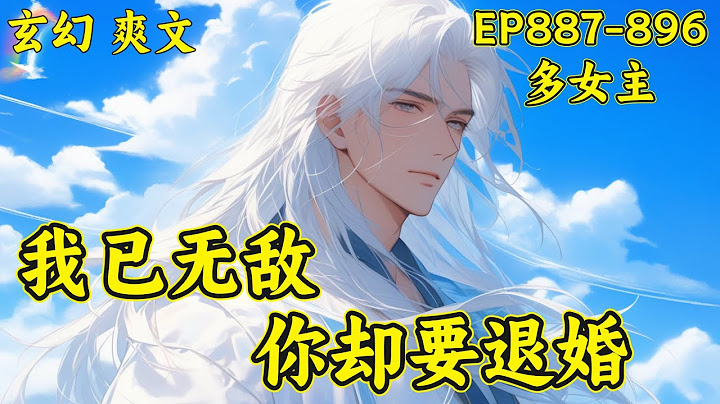 最新【我已无敌，你却要退婚】(EP887-896)周轻羽散尽八转神功，以凡人之资重修第九转。意外发现，自己散落的一点神功，让悔婚的未婚妻领悟了天下第一剑意，放逐的妖族皇子一跃成为逆天的妖尊少帝…