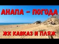 #АНАПА - ОТ ЖК КАВКАЗ, АПАРТ КАВКАЗ ДО МОРЯ. ЛУЧШИЙ ПЛЯЖ ГОРОДА - КАВКАЗ.  ПОГОДА 13.03.2020