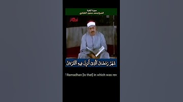 الشيخ #الطبلاوي #شهر_رمضان الذي أنزل فيه القرءان ، رابط التلاوة في التعليقات #مرئية