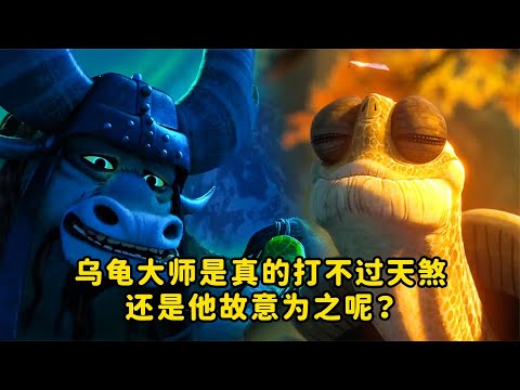 乌龟大师是真的打不过天煞，还是他故意为之