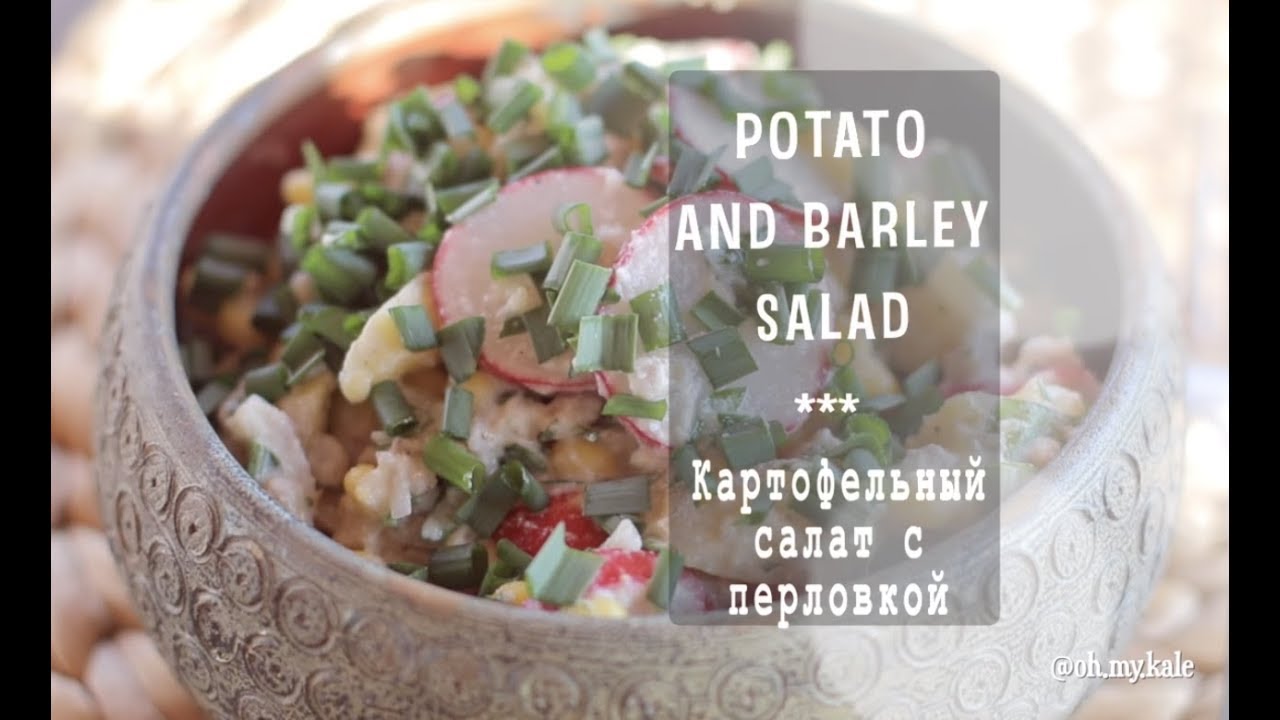 Картофельный салат с перловкой
