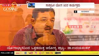 Gosval | ಅಂತಾರಾಷ್ಟ್ರೀಯ ಯೋಗ ದಿನಾಚರಣೆಯ ಪೂರ್ವಭಾವಿಯಾಗಿ ಯೋಗ ತರಬೇತಿ ಸಪ್ತಾಹ ಪ್ರಾರಂಭ