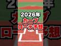 【カープ2026ローテ予想】今年は先発王国に？栗林・ターノックら先発新顔にも期待大！願望成績付き#プロ野球 #野球#広島東洋カープ
