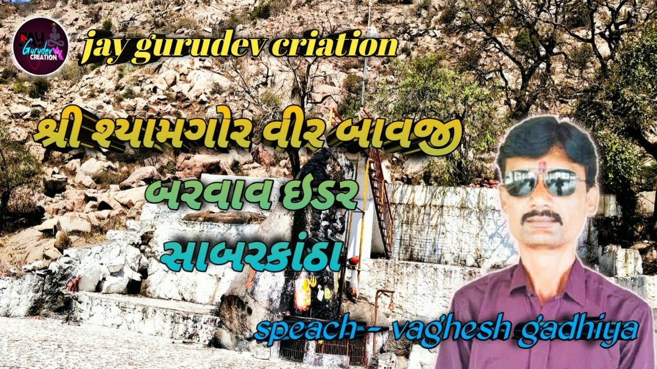 શ્રી શ્યામગોર વીર બાવજી બરવાવ ઇડર સાબરકાંઠા #શ્રીશ્યામગોરવીરબાવજી #બરવાવ #ઇડર #સાબરકાંઠા