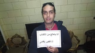 مريض الاكتئاب و اول خطوة للعلاج  هو الاعتراف بالاكتئاب,تعالو نوف قصة احمد وطريقه من الكلكعة للشخلعه