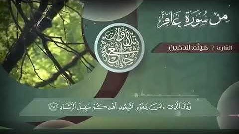 مقطع من سورة غافر للقارئ الشيخ / هيثم الدخين