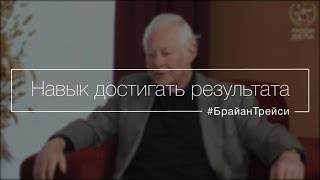 Навык достигать результата