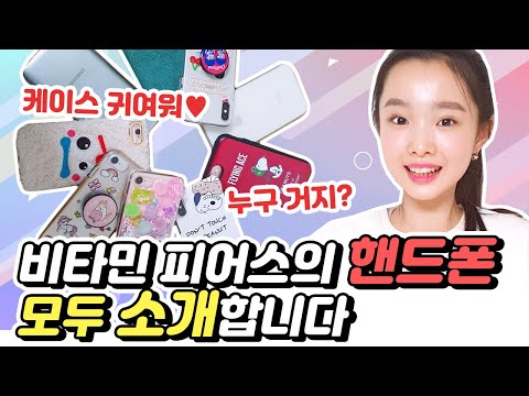 비타민&피어스 멤버들의 핸드폰 최초공개!! 여러분들이 궁금해하시던 새로운 멤버들의 핸드폰! 기종부터 바탕화면, 벨소리까지 모두모두 공개합니다♡ ｜클레버TV