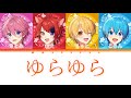 すとぷり/ゆらゆら【パート分け】