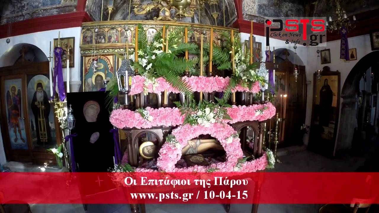 psts.gr: Μ. Παρασκευή - Οι Επιτάφιοι της Πάρου