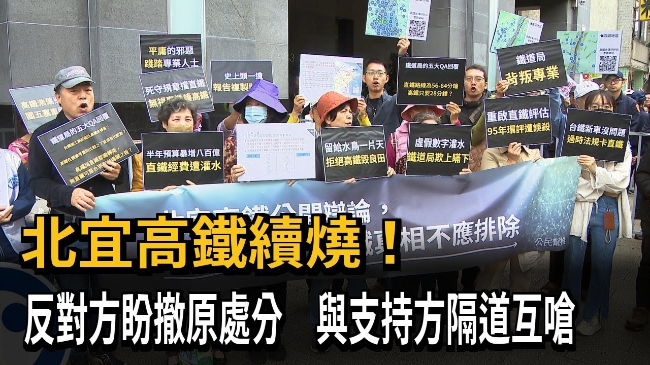 北宜高鐵續燒！ 反對方盼撤原處分 與支持方隔道互嗆－民視新聞